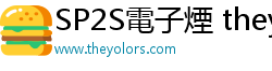 SP2S電子煙 theyolors