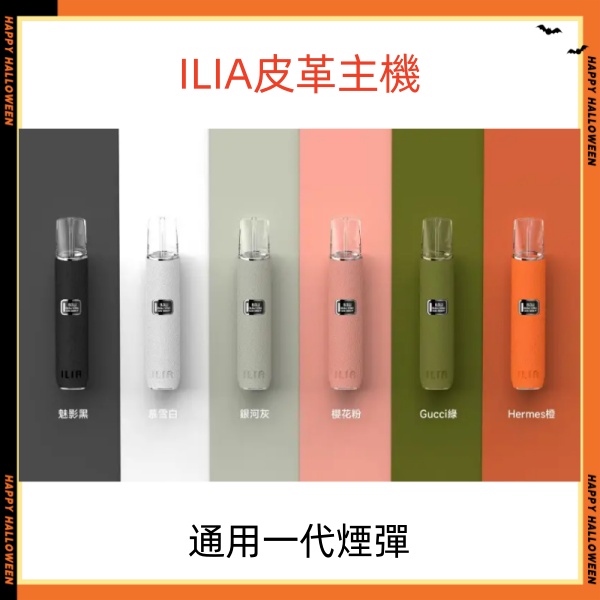 ILIA皮革主機 哩亞電子煙主機 通用sp2s一代煙彈 日期